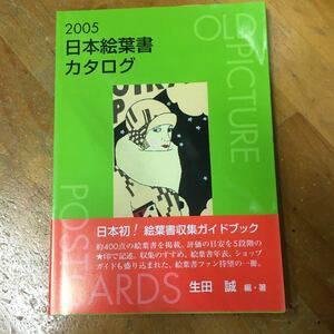 日本絵葉書カタログ　２００５ 生田誠／編・著○