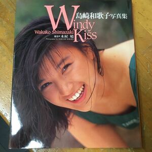 島崎和歌子 写真集 Windy Kiss 