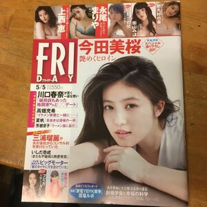 ＦＲＩＤＡＹ（フライデー） ２０２３年５月５日号 （講談社）今田美桜