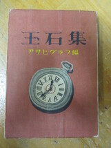 ◯「玉石集」アサヒグラフ編 矢野目源一 朝日新聞社_画像1