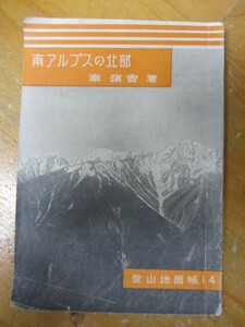 登山地図帳14 ◯「南アルプスの北部」南嶺會 山と溪谷社