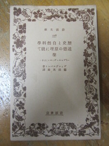 戦前岩波文庫 ◯「歴史と自然科学 道徳の原理に就いて 聖」ヴィンデルヴァント 篠田英雄・訳