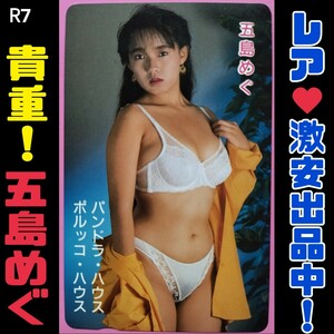 R7◆未使用 アダルト テレホンカード 大特価！【五島めぐ】◆パンドラ・ハウス　ポルッコ・ハウス　セクシー女優 //巨乳 美乳 限定 テレカ