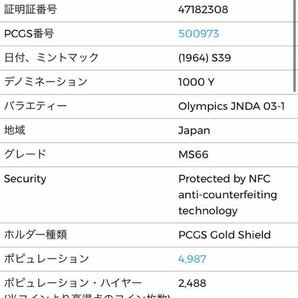 PCGS MS66 未使用 東京オリンピック1000円銀貨 古銭 アンティークコイン スラブ 2308の画像6