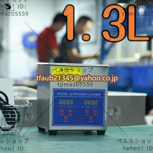 【ケーリーフショップ】超音波洗浄器 超音波クリーナー 洗浄機 パワフル 1.3L 温度/タイマー 設定可能 強力 業務用【安心の1年保証付】