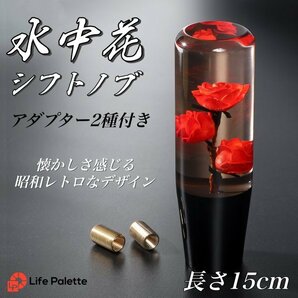 水中花 シフトノブ 汎用 15cm 薔薇 バラ 当時物 トラック野郎 旧車 街道レーサー デコトラ ハコスカ 日野 ケンメリ クリスタル ロング 赤の画像1