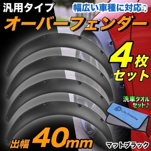 送料無料 汎用 出幅 40mm オーバーフェンダー 4枚 カプチーノ 汎用品 EA21R EA11R ジムニー JB23W JA12V JA22W JA11V コペン シルビア 新品