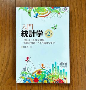 入門統計学　検定から多変量解析・実験計画法・ベイズ統計学まで （第２版） 栗原伸一／著