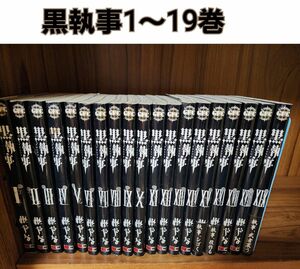 ◆黒執事◆1～19巻◆アニメ四期/寄宿学校編完結◆