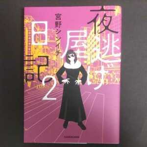 【USED】「夜逃げ屋日記２」★宮野シンイチ★KADOKAWA