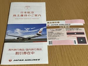 JAL 日本航空 株主優待 株主割引券 1枚 有効期限2024年11月30日まで おまけ優待案内冊子１冊(旅行商品割引券付2024.5.31) 番号通知のみも可