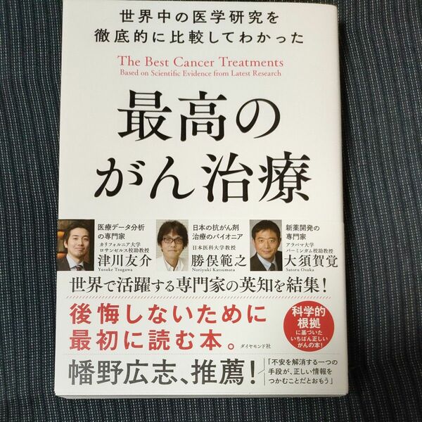  世界中の医学研究を徹底的に比較してわかった最高のがん治療 