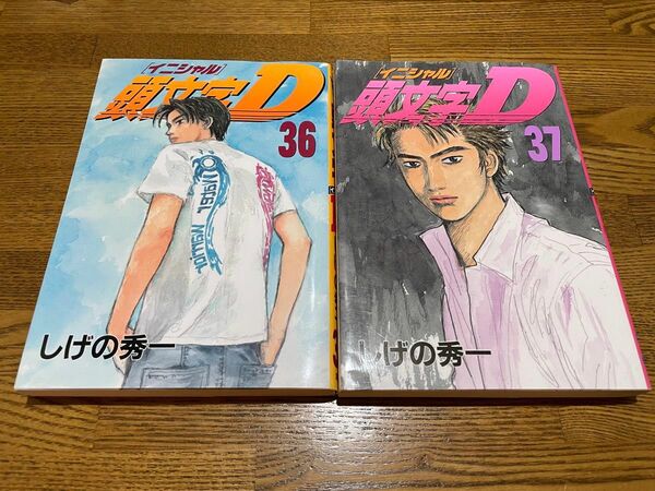 頭文字D イニシャルD しげの秀一 36巻 37巻