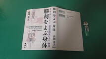 出M7319★　勝利をよぶ身体　誰も説き明かせなかった最強格闘家１１人の「極意」　高岡英夫　第1刷　送料198円_画像1