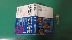 出M7346★　勝利をよぶ身体　誰も説き明かせなかった最強格闘家１１人の「極意」　高岡英夫　第1刷　送料198円
