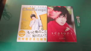 出M7348★　荒牧慶彦　2冊　編集長・荒牧慶彦　Challenge、seasons　春夏秋冬　送料198円