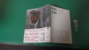 天、共に在り　アフガニスタン三十年の闘い　中村哲　送料198円