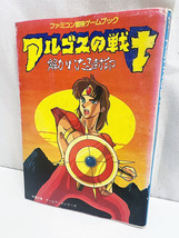 アルゴスの戦士 解かれたる封印 ファミコン 冒険 ゲームブック 河田千里 著 初版 双葉文庫 本 古本 テレビ ゲーム 攻略本 [N08042401]_画像1