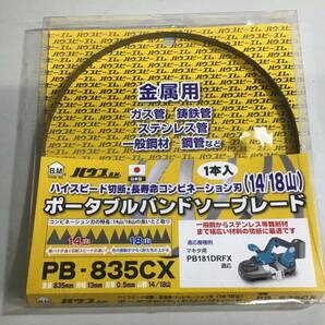 【未使用品】ハウスBM バンドソーブレード 9本セット(PB-1130C PB-835CX PB-1640C PB-1625C PB-1770C）★即決価格★送料無料★の画像5