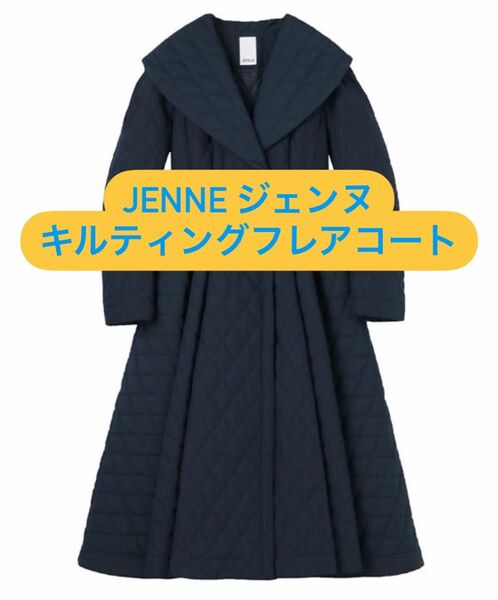 【美品・翌日発送】JENNEジェンヌ フレンチシック キルティングフレアコート