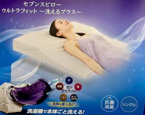 NEW！【新品】セブンスピロー ウルトラフィット 洗えるプラス　シングル　低反発枕　トゥルースリーパー　ショップジャパン　