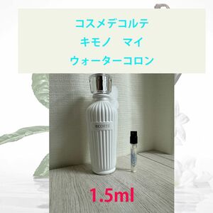 1.5ml キモノ マイ ウォーターコロン