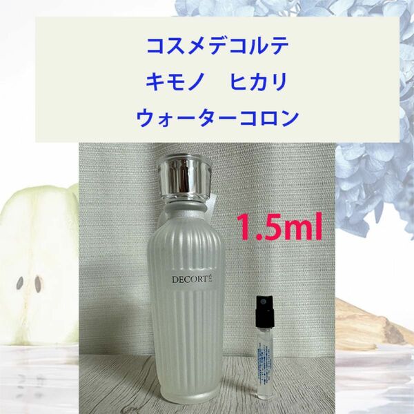 1.5ml キモノ ヒカリ ウォーターコロン