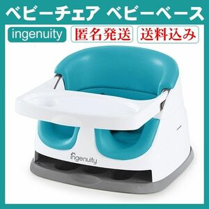 ingenuity インジェニュイティ ベビーチェア ベビーベース 椅子