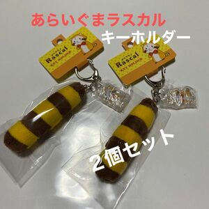 ラスカル キーホルダー (プチラスカルしっぽ) 定価¥825-(税込) ２個セット販売。未使用品。　　　　⑧