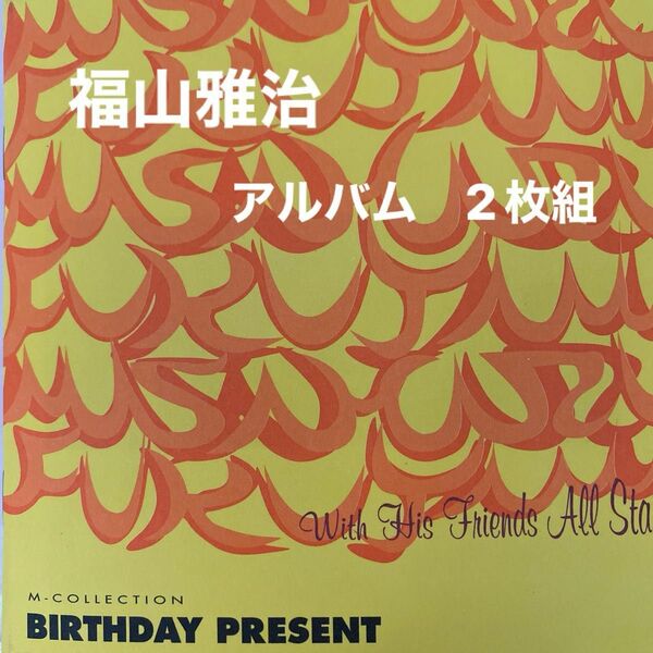 福山雅治/M.collection BIRTHDAY PRESENT 2枚組　全14曲　定価¥3,000-(税込) セル版　　⑧