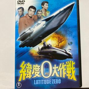 緯度０大作戦／ジョセフコットン宝田明シーザーロメロ、監督　本多猪四郎 円谷英二 特技監督　1969年定価¥4,500-セル版　⑨