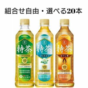 サントリー 伊右衛門 特茶 お茶 500ml×20本 組合せ自由 選べる特茶 