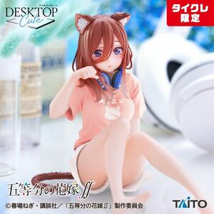 五等分の花嫁 Desktop Cute 中野三玖 描き下ろし Cat room wear ver. タイクレ限定