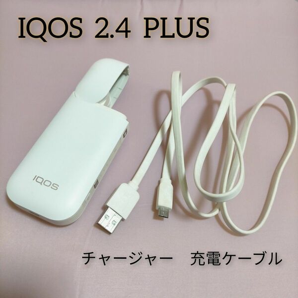 IQOS 2.4 PLUS　チャージャー　ジャンク　充電ケーブル　／白　アイコス　USB