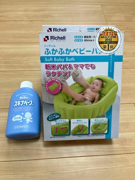 【新品&美品】沐浴セット　リッチェル ふかふかベビーバス＆スキナベーブ500ml