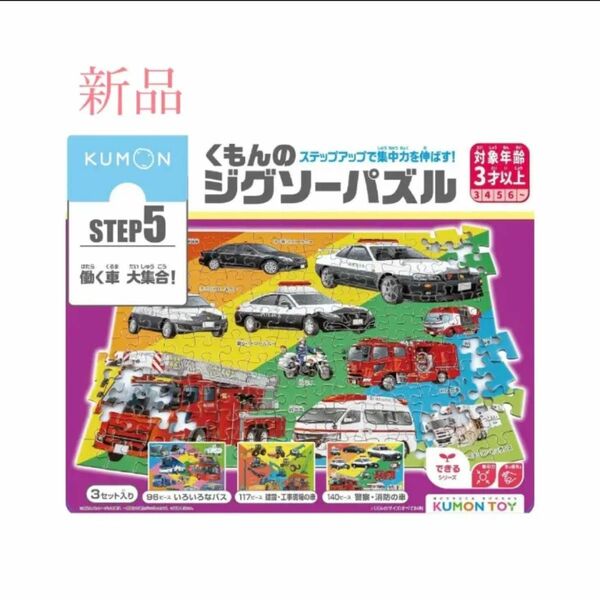 くもん出版 くもんのジグソーパズル STEP5 働く車大集合! 96ピース・117ピース・140ピース 3歳以上