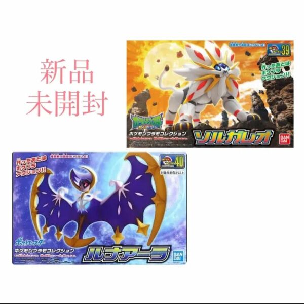 ポケットモンスター プラモコレクション ソルガレオ ルナアーラ