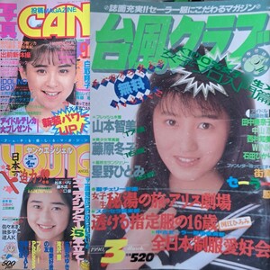 【珍品よくばりセット】「台風クラブ」1990年３月号＆「写真CAN」1988年９月号＆「ヤングエンジェル」1990年４月号　まとめて３冊【お得】