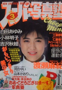 スーパー写真塾（渡瀬マキ）1987年11月号　発行／少年出版社　