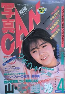 【珍品】雑誌「“投稿マガジン” 写真CAN」1986年４月号　発行／東京三世社