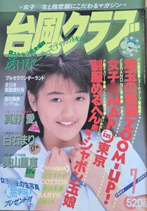 台風クラブ　1991年７月号　発行／東京三世社