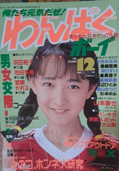 【珍品】美女大好き！ナンパ小僧マガジン「わんぱくボーイ」1989年12月号（少年出版社／発行）【レア】