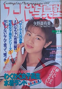 雑誌「スーパー写真塾」1991年10月号　発行／少年出版社　【わくわく水着ランド】