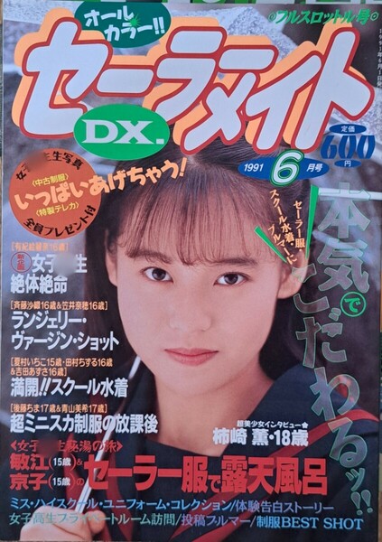 雑誌「セーラーメイトDX」1991年６月号　発行／東京三世社【オールカラー】