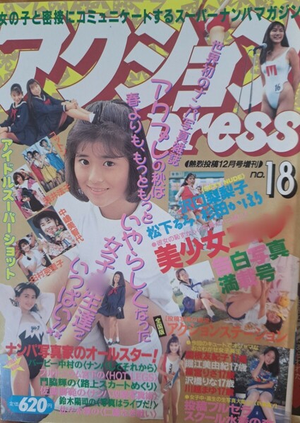 【送料無料】アクションpress　No.18（熱烈投稿1991年12月号増刊）