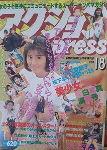 アクションpress　No.18（熱烈投稿1991年12月号増刊）