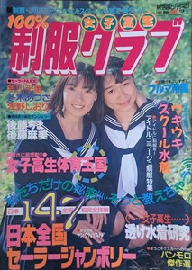 【キングオブ・レア】【美品】雑誌「100％制服クラブ」熱烈投稿1991年５月号増刊　発行／少年出版社【コンディションに自信アリ】【珍】