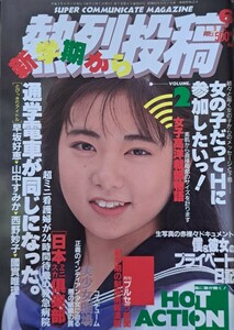 熱烈投稿　1991年６月号　発行／少年出版社