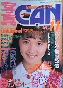 【珍品】雑誌「“投稿マガジン” 写真CAN」1988年11月号　発行／東京三世社