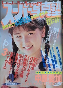 スーパー写真塾　1990年９月号　発行／少年出版社